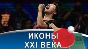 От TIMO BOLL до MA LONG: топ-7 легенд, определивших эпоху!