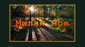 ИГОРЬ ФИЛАТОВ  -  МИЛАЯ МОЯ