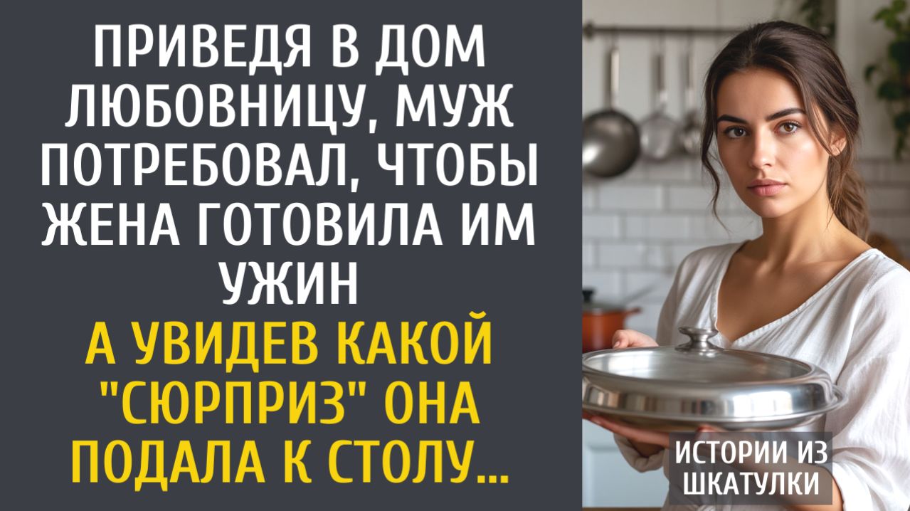 истории из жизни Приведя в дом любовницу, муж потребовал, чтобы жена готовила им ужин… смотреть онлайн