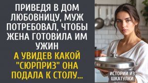 истории из жизни Приведя в дом любовницу, муж потребовал, чтобы жена готовила им ужин…
