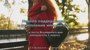 Неделя поддержания  и укрепления иммунитета - Волгаевская И.Н.