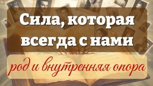 Эфир от 26.02.27. Сила, которая всегда с нами: род и внутренняя опора