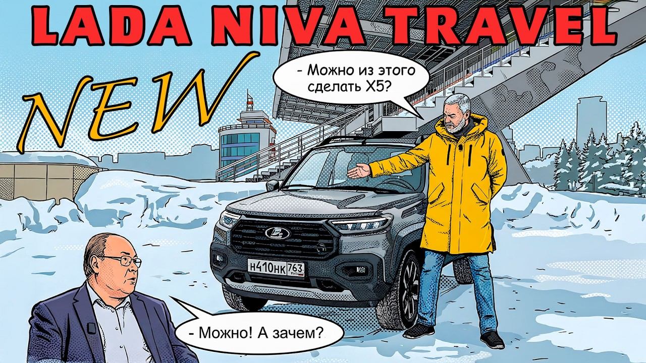 Можно лучше, а зачем? LADA Niva Travel Новая/ Иван Зенкевич смотреть онлайн