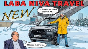 Можно лучше, а зачем? LADA Niva Travel Новая/ Иван Зенкевич