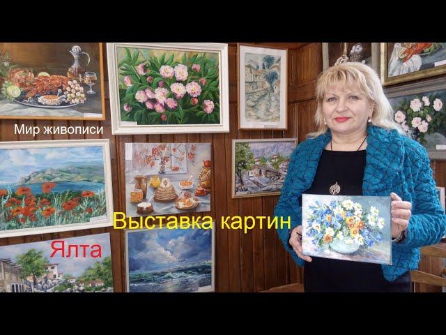 Выставка живописи  крымской художницы Наталии Николаевны Астанькович - Максимовой в Ялте