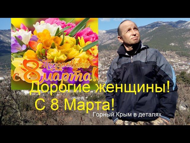 Дорогие женщины! С 8 Марта!