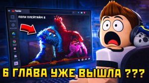 Я НАШЁЛ ТРЕЙЛЕР POPPY PLAYTIME 6 – НАСТОЯЩИЙ ИЛИ ФАН-ВЕРСИЯ