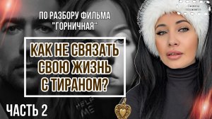 КАК НЕ СВЯЗАТЬ СВОЮ ЖИЗНЬ С ТИРАНОМ ? | ЧАСТЬ 2