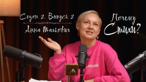 "Почему стихи?" - Сезон 2, выпуск 2. Промо. Анна Малкович - Бог-сердцеед, кинцуги-бой, правИло