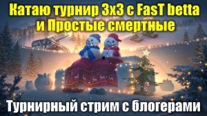 Катаю турнир 3х3 с блогерами - Турнирный стрим #tanksblitz