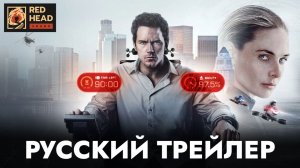 КАЗНИТЬ НЕЛЬЗЯ ПОМИЛОВАТЬ (2026) | Русский трейлер С РОДНЫМ ГОЛОСОМ ПРАТТА | Дубляж Red Head Sound