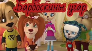 Барбоскины угар🤣