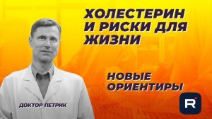 Холестерин и риски для жизни. Новые ориентиры