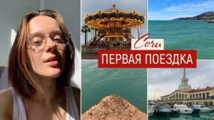 Моя первая поездка в Сочи: море, свобода и неожиданные истории / путешествие в одиночку