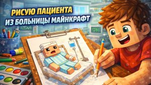 РИСУЮ ПАЦИЕНТА ИЗ БОЛЬНИЦЫ МАЙНКРАФТ