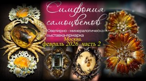 Ювелирный фестиваль "Симфония самоцветов". Амбер Плаза. Москва. Февраль 2026. ч. 2