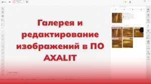 Галерея и редактирование изображений в ПО AXALIT