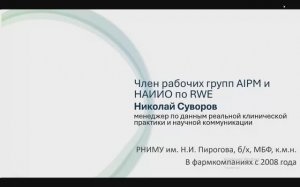 Нормативная база РФ / ЕАЭС для RWE-исследований