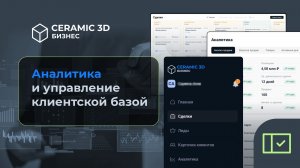 Аналитика и управление клиентской базой | Ceramic 3D Бизнес