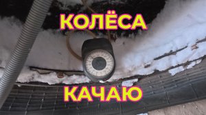 Надо Колеса у Вездехода Подкачать