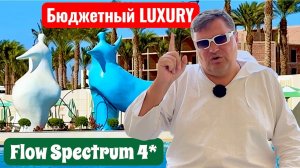 Бюджетный LUXURY! Flow Spectrum 4* Египет. Хургада. Отдых в Египте