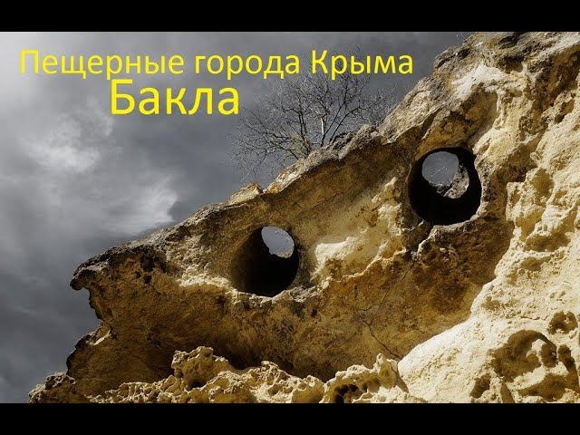 Пещерный город Бакла - ,,Город Кувшинов"