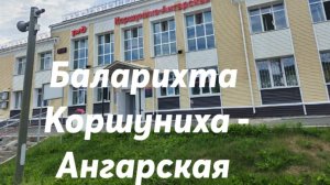 Баларихта - Коршуниха - Ангарская
