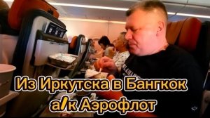 2 серия. Летим в Таиланд авиакомпанией Аэрофлот. Февраль 2026 г.