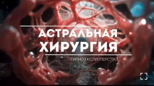 "Тайны астрала: инкуб в биополе."