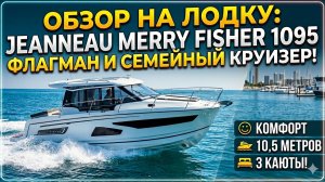 Квартира на воде! 3 каюты в 10 метрах: Обзор Merry Fisher 1095