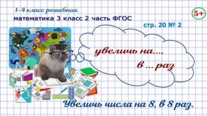 Стр. 20 № 2 математика 3 класс 2 часть ФГОС увеличь на 8, в 8 раз гдз