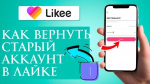 Как вернуть старый аккаунт в Лайке Как восстановить старый аккаунт в Likee 2026