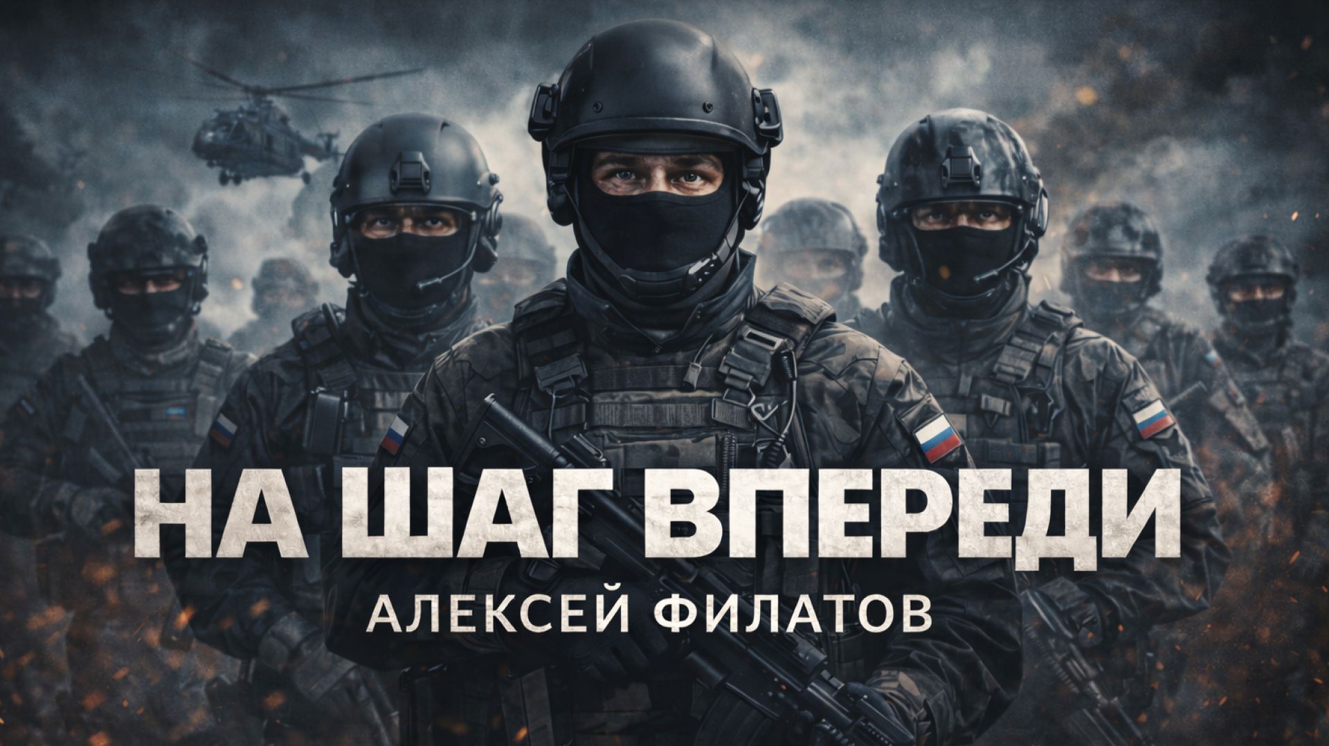 Алексей Филатов — «На шаг впереди» (Премьера клипа, 2026)