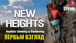 New Heights: Realistic climbing and bouldering -  Первый взгляд