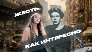 ЖЕСТЬ, КАК ИНТЕРЕСНО