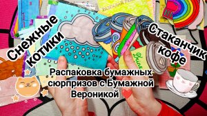 Распаковка бумажных сюрпризов 🥰 Две новых коллекции 🤪 Стаканчик кофе ☕🍫 Снежные котики 🐱❄