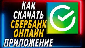 Как скачать и Установить Сбербанк Онлайн в 2026 году на Телефон