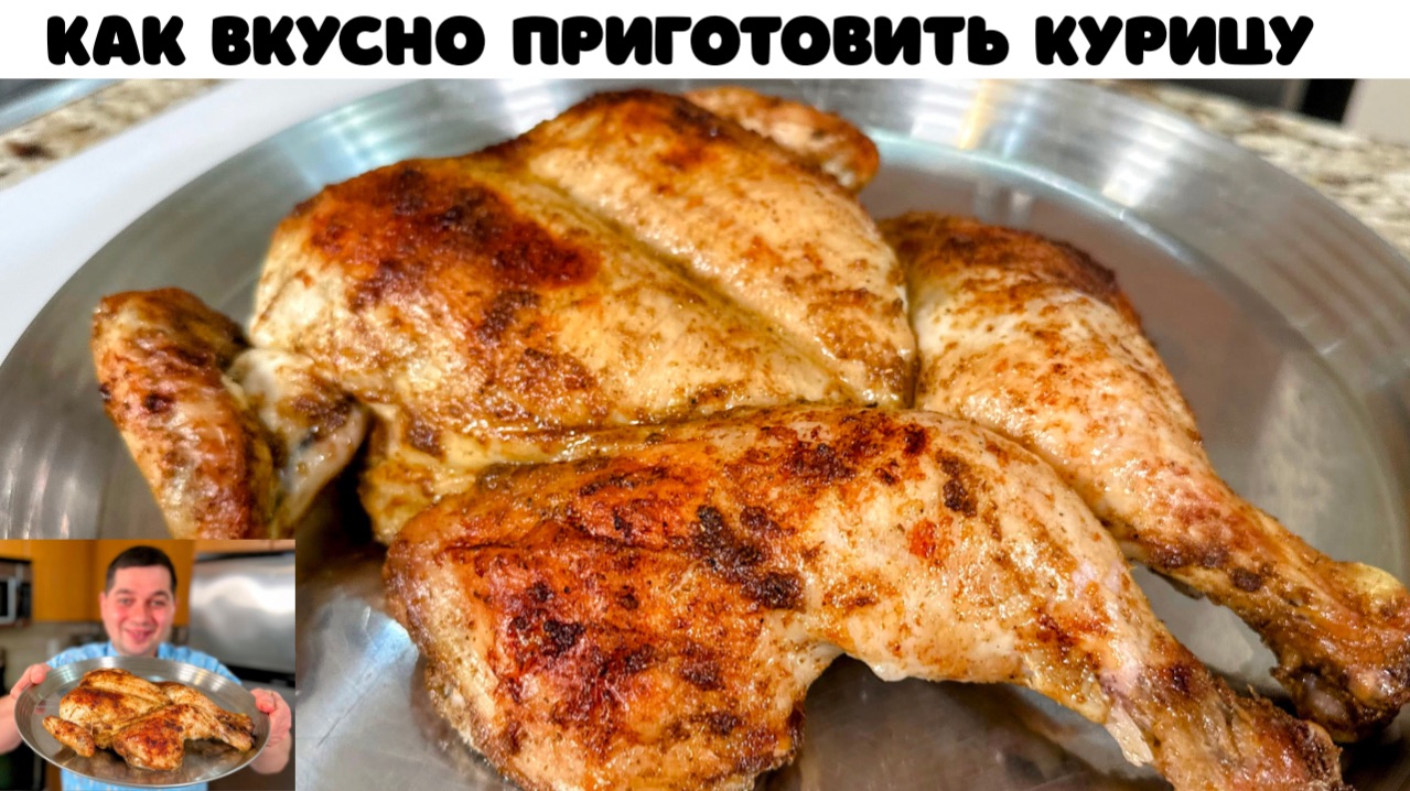 Секрет самой вкусной Курицы. Мега Сочная курица в духовке. Этот рецепт курицы невозможно испортить!! смотреть онлайн