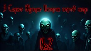 3 Самые Жуткие Истории: Пещера Пришельца • Шёпот под Дождём • Проклятая Монета с Пляжа