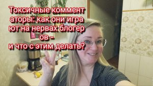 Токсичные комментаторы: как они играют на нервах блогеров — и что с этим делать?