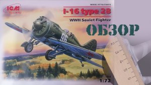 И-16 тип 28 советский истребитель от ICM в масштабе 1/72. Обзор набора