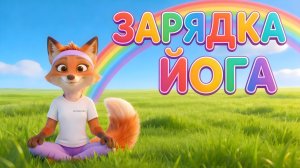 Весёлая ЗАРЯДКА для детей с Лисичкой 🦊 Утренняя разминка и йога