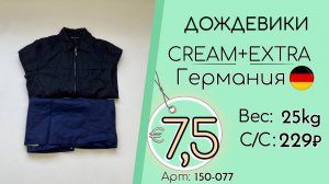 150-077 #3345 Дождевики Крем+Экстра Всесезон Германия