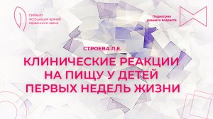 28.02.26 17:00 Клинические реакции на пищу у детей первых недель жизни
