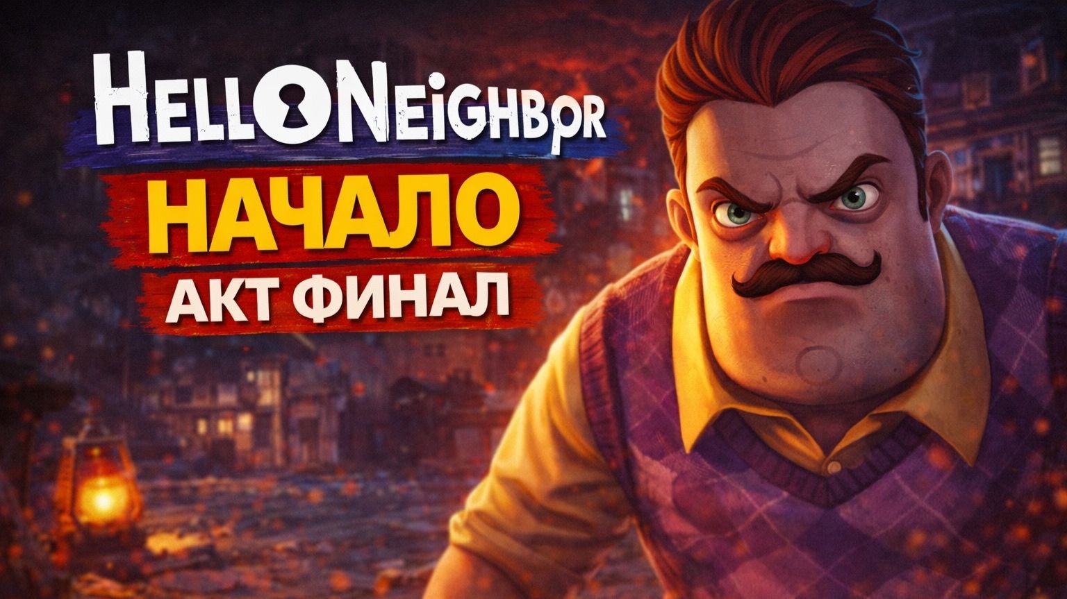 Начало прохождения акт Финал в игре Hello Neighbor