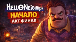 Начало прохождения акт Финал в игре Hello Neighbor