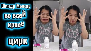 Шиндр Мындр Очередной треш Цирк продолжается