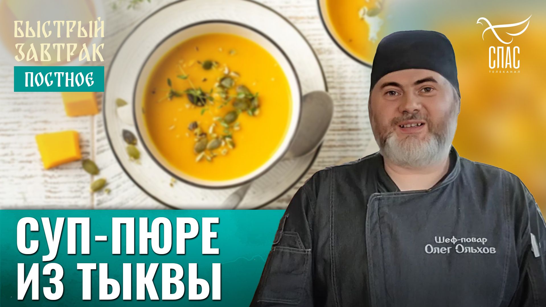 Суп-пюре из тыквы / Быстрый завтрак смотреть онлайн