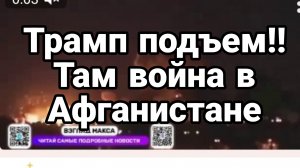 ТРАМП ПОДЪЕМ ТАМ ВОЙНА В АФГАНИСТАНЕ