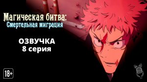 Магическая битва: Смертельная миграция / Jujutsu Kaisen: Shimetsu Kaiyuu - 8 серия [Ушастая озвучка]